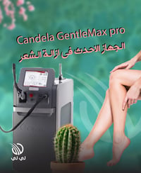 إزالة شعر • ليزر كانديلا • بعقوبة