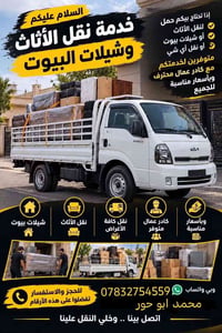 نقل أثاث • شيلات بيوت • عمال محترفين
