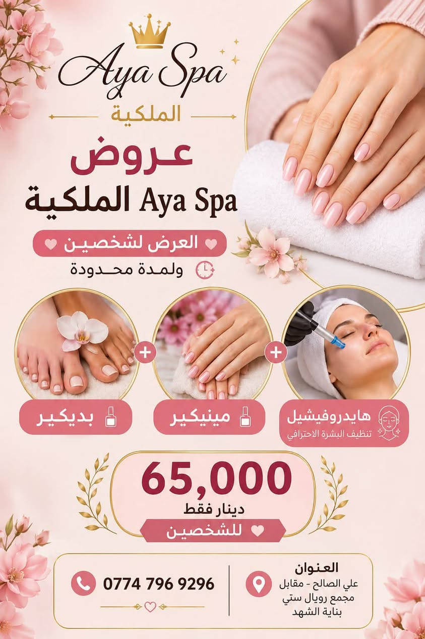 العروض المميزه من ✨Aya spa✨ ولفتره محدوده
علي الصالح_مقابل مجمع رويال ستي_بنايه الشهد
***********
ننتظركم تنورونا❤️
