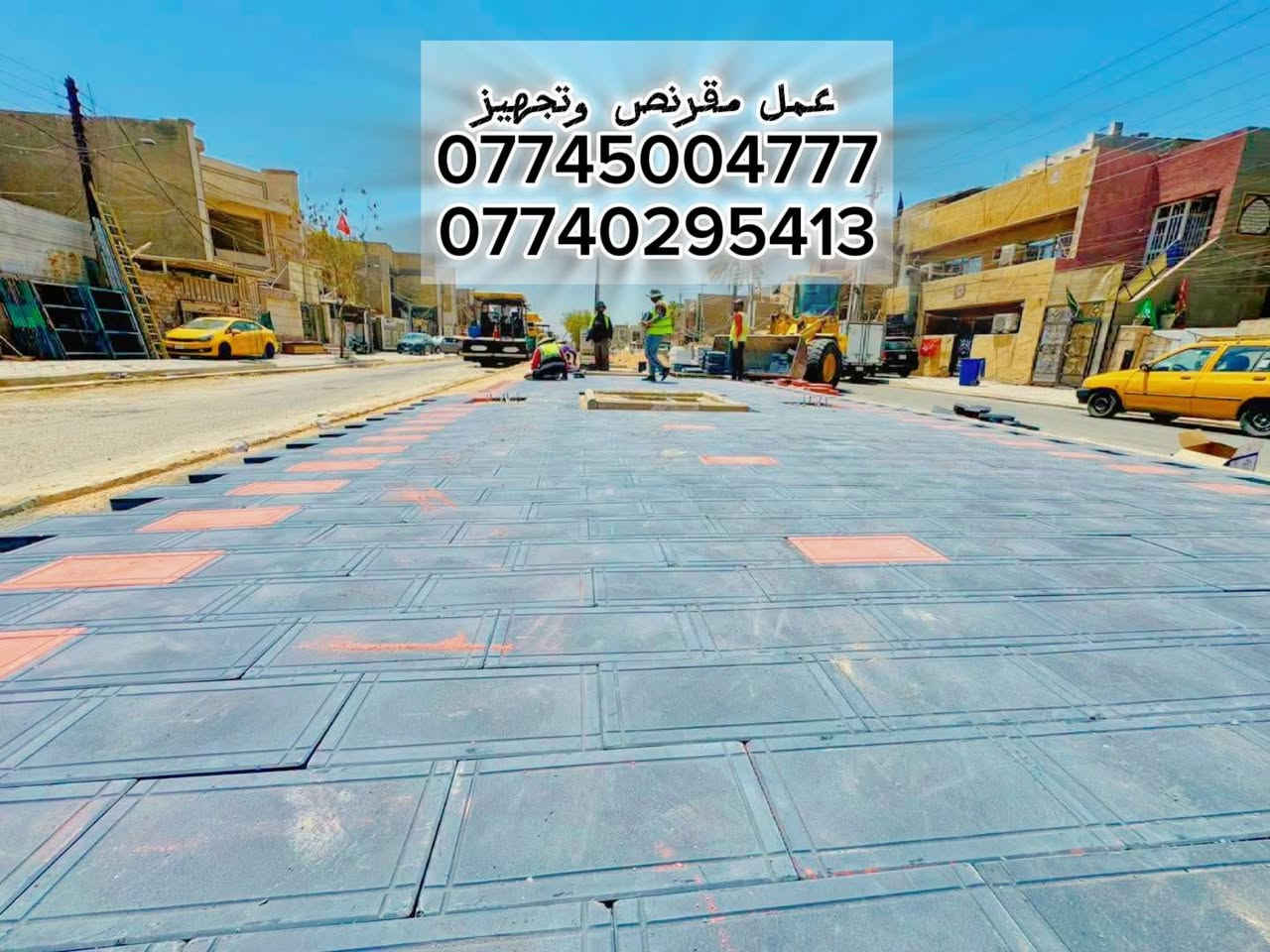السلام عليكم👋🛣️ جميع انواع المقرنص🔲🔷🔴خلفات مقرنص🛠️
عمل ساقيه➕عمل رصيف➕عمل كابات➕عمل كاشي➕عمل كرانيت🔸
نشتغل بدقه↙️عاليه↘️⚒️🛠️
عمل درجه اوله🥇🔝الثقه في عملنه🔘🔹▪️👍 
الرقم: *********** 📲الرقم:***********📱
