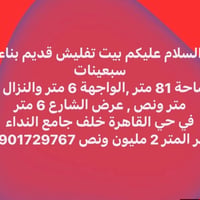 بيت تفليش • ٨١م • حي القاهرة