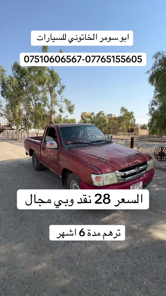 #deer #دير #ابو_سومر_الخاتوني_للسيارات #سيارات #معارض_غرب_نينوى 

نص مكتوب في الصور:
- ابو سومر الخاتوني للسيارات ***********-*********** السعر 28 نقد وبي مجال ترهم مدة 6 اشهر