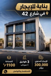 شارع ٤٢ • ١١٠٠م² • ٣ طوابق سرداب
