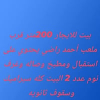 بيت للايجار • ٢٠٠م • قرب ملعب أحمد راضي