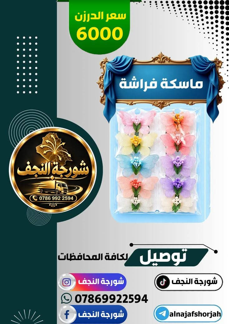 #شورجة_النجف 
قسم #ماسكة_شعر 
🟣تجهيز محلات المفرد 
🔴اسعار جملة 
🟠توصيل سريع 
🔵خصومات على الكميات 
تجهيز محلات المفرد باسعار الجملة ( البيع جملة فقط )

نص مكتوب في الصور:
- سعر الدرزن 8000 ماسكة فيونكا نازل RM-1283 شورجة النجف *********** توصيل لكافة المحافظات شورجة النجف شورجة النجف *********** شورجة النجف alnajafshorjah
- سعر الدرزن 8000 ماسكة شورجة النجف *********** توصيل لكافة المحافظات شورجة النجف شورجة النجف *********** شورجة النجف alnajafshorjah
- سعر الدرزن 8000 ماسكة فيونكا شورجة النجف *********** توصيل لكافة المحافظات شورجة النجف شورجة النجف *********** شورجة النجف alnajafshorjah
- سعر الدرزن 6000 ماسكة فراشة شورجة النجف *********** توصيل لكافة المحافظات شورجة النجف شورجة النجف *********** شورجة النجف alnajafshorjah
- سعر الدرزن 8000 ماسكة فيونكا نازل شورجة النجف *********** توصيل لكافة المحافظات شورجة النجف شورجة النجف *********** alnajafshorjah شورجة النجف