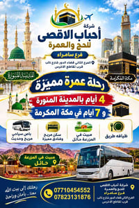 عمرة مميزة • المدينة ٤ أيام • مكة ٧ أيام