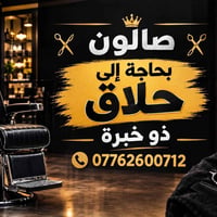 صالون • مطلوب حلاق • ذو خبرة