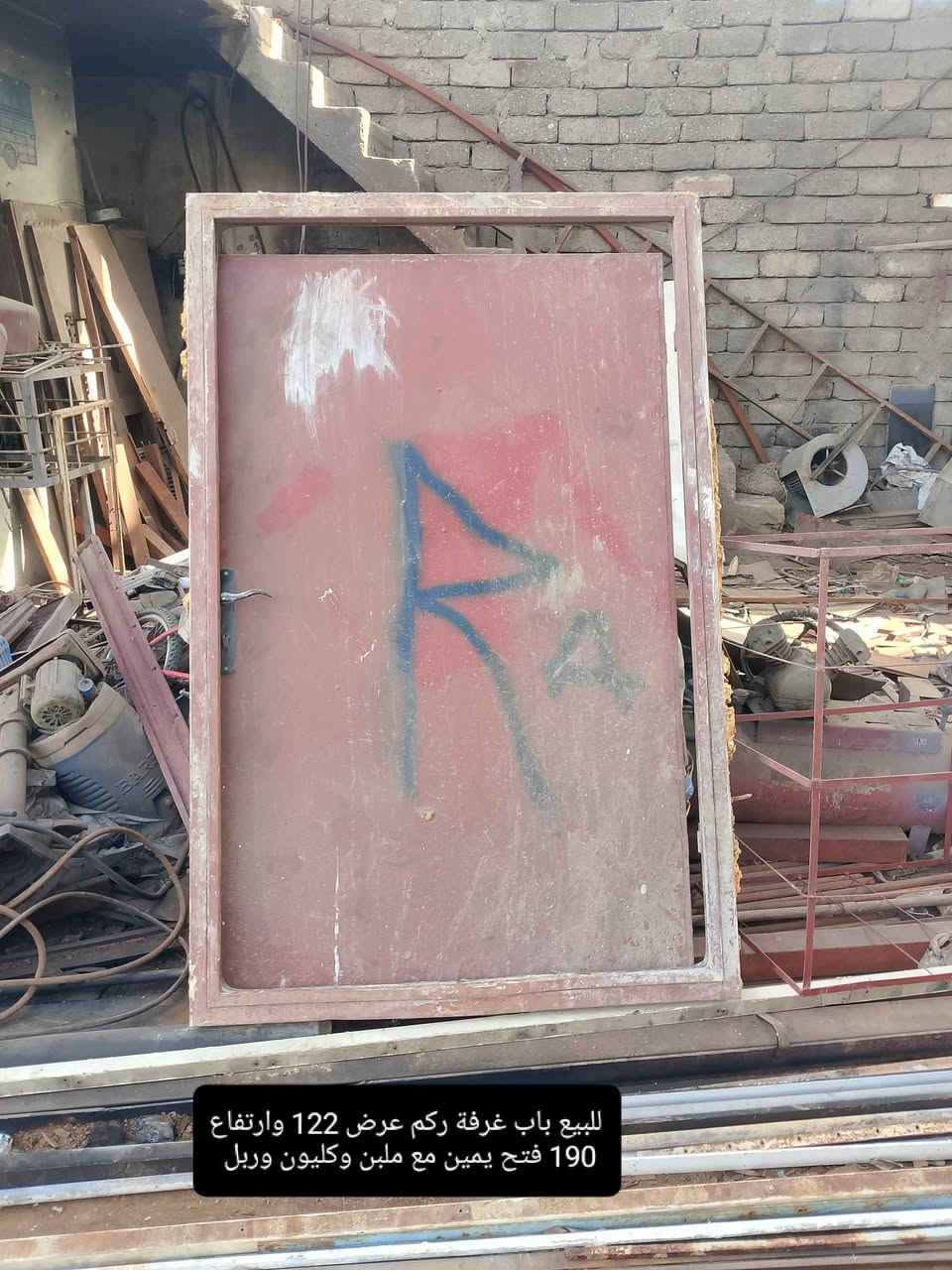 حدادة عامة ومتجول اكو مستعمل وجديد أنسب اسعار ابواب وشبابيك والقمريات ومحجلات ودرايج وكافة اعمال حدادة حسب الطلب (  ***********  ) (  ***********  ) 
للاستفسار راسلوني ع الخاص 
الموصل صناعة الكرامة حي الكرامة جانب ايسر

نص مكتوب في الصور:
- باب غرفة للبيع عرض متر وارتفاع 225 فتح يمين مع ملبن وكليون
- رمبه مال السيارة للبيع
- للبيع باب غرفة ركم عرض 122 وارتفاع 190 فتح يمين مع ملبن وكليون وربل
- ابواب للبيع باب استقبال وباب مطبخ عرض 109 وارتفاع 245 فتح يسار مع ملبن وكليون وربل عرض 125 وارتفاع 245 فتح يسار مع ملبن وكليون وربل