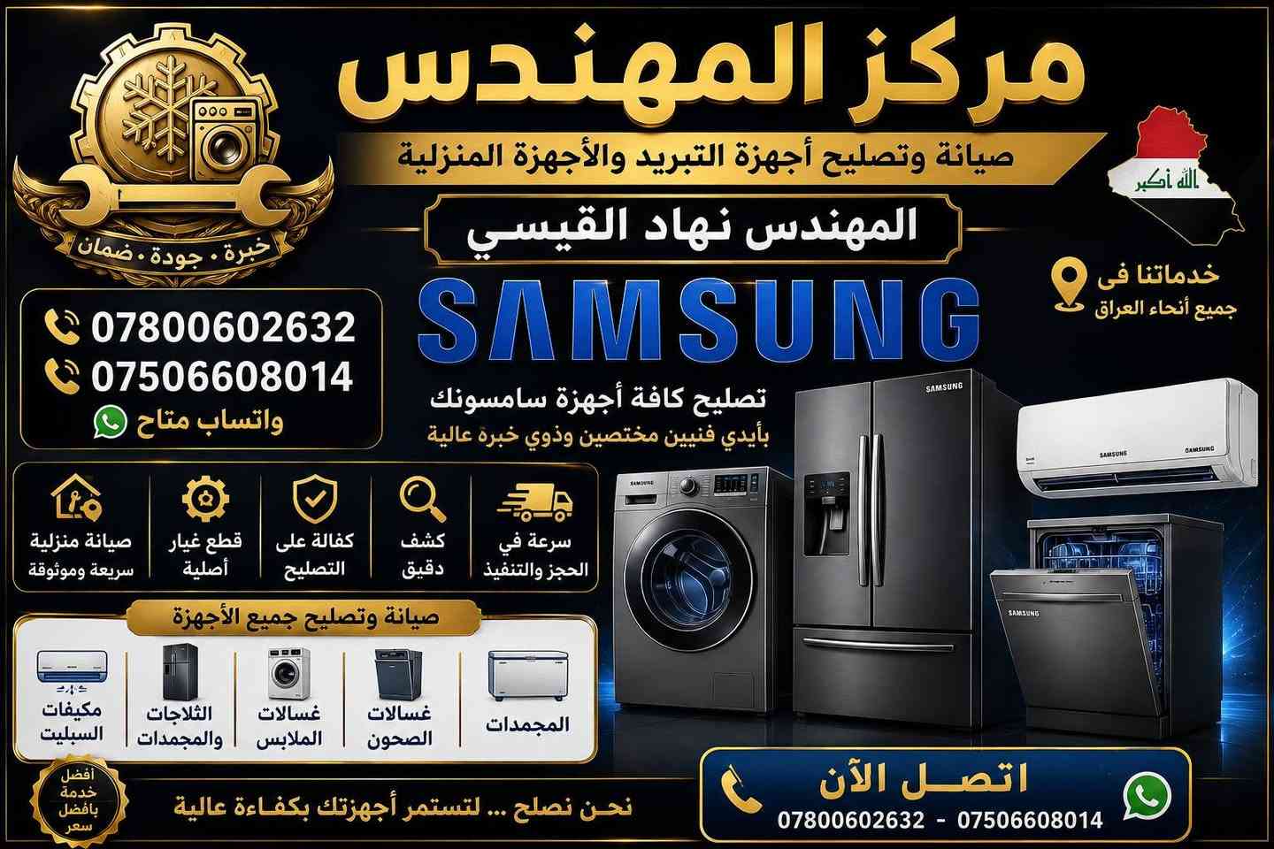 🔧👨‍🔧 مكتب المهندس لصيانة وتصليح الأجهزة المنزلية 👨‍🔧🔧
🧺 غسالات | ❄️ ثلاجات ومجمدات | 🌬️ سبالت ومكيفات

⚙️ تصليح جميع الأعطال
🔩 تبديل القطع التالفة
🛠️ صيانة وتشخيص احترافي
🏠 خدمة منزلية

✨ شغل نظيف • دقة بالعمل • خبرة في الصيانة ✨

📞 للاتصال والحجز: 📱 ***********
📱 ***********

⭐ مكتب المهندس — خبرة تخدمك وثقة تستحقها ⭐

نص مكتوب في الصور:
- LG إل جي HITACHI Inspire the Next هيتاشي الحافظ ALHAFIDH الحافظ مركز المهندس المهندس نهاد القيسي صيانة أجهزة التبريد والأجهزة المنزلية Panasonic باناسونيك TOSHIBA توشيبا GREE جري Midea ميديا Haier هاير Carrier كاريير SHARP شارب كفالة على التصليح قطع غيار أصلية مهندسين وفنيين مختصين صيانة منزلية سريعة وأمنة خدمة احترافية بأعلى جودة نحن نصلح ... لتستمر أجهزتك بكفاءة عالية
- مركز المهندس صيانة وتصليح أجهزة التبريد والأجهزة المنزلية المهندس نهاد القيسي خبرة . جودة . ضمان خدماتنا فى جميع أنحاء العراق الله أكبر *********** *********** واتساب متاح SAMSUNG تصليح كافة أجهزة سامسونك بأيدي فنيين مختصين وذوي خبرة عالية سرعة في الحجز والتنفيذ كشف دقيق كفالة على التصليح قطع غيار أصلية صيانة منزلية سريعة وموثوقة صيانة وتصليح جميع الأجهزة مكيفات السبليت الثلاجات والمجمدات غسالات الملابس غسالات الصحون المجمدات أفضل خدمة بأفضل سعر نحن نصلح ... لتستمر أجهزتك بكفاءة عالية اتصل الآن *********** - ***********
- المهندس نهاد القيسي ***********
- LG
- إل جي
- SAMSUNG
- سامسونج
- HITACHI
- Inspire the Next
- هيتاشي
- الحافظ
- ALHAFIDH
- مركز المهندس
- المهندس نهاد القيسي
- صيانة أجهزة التبريد والأجهزة المنزلية
- Panasonic
- باناسونيك
- TOSHIBA
- توشيبا
- GREE
- جري
- Midea
- ميديا
- Haier
- هاير
- Carrier
- كارير
- SHARP
- شارب
- كفالة على التصليح
- قطع غيار أصلية
- مهندسين وفنيين مختصين
- صيانة منزلية سريعة وأمنة
- خدمة احترافية بأعلى جودة
- نحن نصلح ... لتستمر أجهزتك بكفاءة عالية
- LG إل جي SAMSUNG سامسونج HITACHI Inspire the Next هيتاشي الحافظ ALHAFID الحافظ Panasonic باناسونيك TOSHIBA توشيبا مركز المهندس صيانة وتصليح أجهزة التبريد والأجهزة المنزلية المهندس نهاد القيسي GREE جري Midea ميديا Haier هاير Carrier كاريير SHARP شارب فنيون متخصصون خبرة طويلة في جميع الأعطال جميع القطع أصلية ضمان على القطع والتصليح صيانة منزلية سريعة وأمنة كشف عطل مجاني كفالة على التصليح قطع غيار أصلية سرعة الحجز والتنفيذ خدمة مميزة بأعلى جودة خدماتنا في جميع أنحاء العراق *********** *********** واتساب متاح اتصل الآن