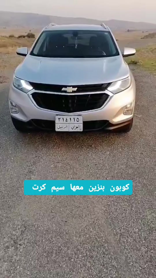 شيفروليت ايكينوس • ٢٠١٨ • كوبون بنزين