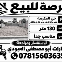 حي المكرمه • عرصة • ١٣٠م
