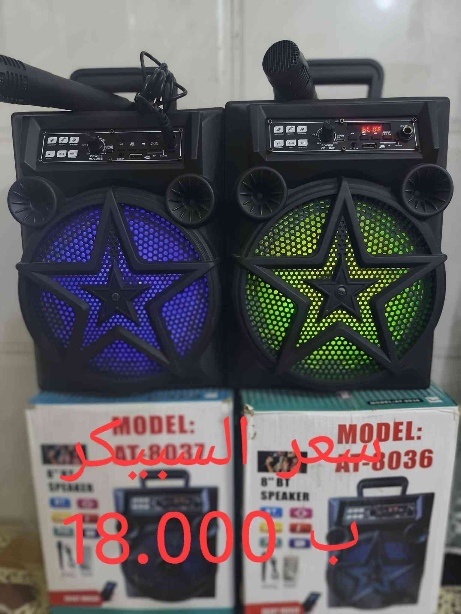 للبيع للبيع للبيع
بلاش بلاش بلاش
سبيكرات متنوعه  الأحجام فول صوت 🔊🔊🔊
الأسعار موجوده داخل الصور 
ملاحظه التوصيل مجاني داخل الفلوجه
مكاني فلوجه
الاستفسار الاتصال ع الرقم
***********

نص مكتوب في الصور:
- سعر السبيكر 14.000 د.ب
- سعر السبيكر ب 23.000
- 15.000 سبيكر
- سعر السبيكر 10.000 ب
- سعر السبيكر 19.000 د.ب
- سعر السبيكر 12.000 د.ج
- سعر السبيكر 17.000 ب
- السبيكر AT 8037 18.000 ب سعر AT-8036
- سعر السبيكر 18.000 د.ب
