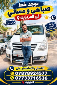 خط صباحي • خط مسائي • العزيزيه