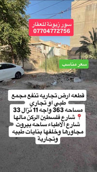 🔥فرصة استثمارية مميزة في - ساحه بيروت 🌎قطعه ارض تجارية| شارع فلسطين  💵...