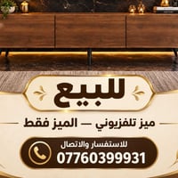 ميز تلفزيوني • للبيع • استفسار