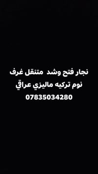 نجار متنقل • فتح وتصليح • عراقي تركي ماليزي