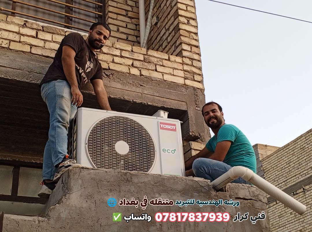 تبريد متنقل • تركيب وفتح سبالت • بغداد