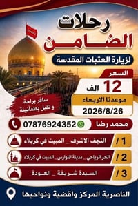 رحلات الضامن • المولد النبوي • الناصرية المركز