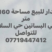 دار • ١٦٠م • حي البساتين