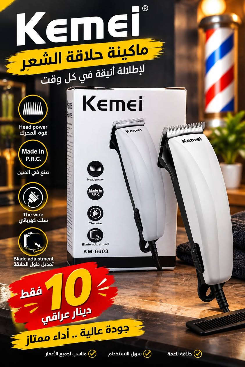 *********** التواصل عل  واتساب

نص مكتوب في الصور:
- موقد غاز ثلاث عيون جودة عالية ... أداء ممتاز 30 دينار عراقي الاختيار الأفضل لمطبخك ثلاث عيون متناسقة استهلاك غاز منخفض اشعال ذاتي ياباني مادة قوية ومتينة
- Kemei ماكينا حلاقة الشعر لإطلالة أنيقة في كل وقت Head power قوة المحرك Made in P.R.C. صنع في الصين The wire سلك كهربائي Blade adjustment تعديل طول الحلاقة KM-6603 فقط 10 دينار عراقي جودة عالية .. أداء ممتاز حلاقة ناعمة سهل الاستخدام مناسب لجميع الأعمار
- ACKILISS صانعة الفشار استمتع بفشار لذيذ في دقائق سعة كبيرة 2.0 لتر قدرة عالية 1200W سهل التنظيف تصميم عملي تقنية الهواء الساخن بدون زيت آمن للاستخدام مع حماية من السخونة الزائدة NEW 3 YEARS ضمان جودة تدوم NEW 2.0L 2.0 л Popcorn Machine 1200W 1200 BT Easy to clean Легко чистить Fácil de limpiar 2.0L Л. Большая емкость Gran capacidad Hot air blowing technology Технология горячего воздуха Tecnología de aire caliente Rápido y conveniente ACKILISS فقط 10 دينار عراقي فشار لذيذ بكل سهولة
- خلاط عصير محمول عملي .. سريع .. أينما كنت طازج في كل وقت شحن قابل لإعادة الشحن سعة كبيرة تمزج الفواكه والخضروات بطارية قابلة للشحن شحن عبر USB خفيف وسهل الحمل 10 فقط دينار عراقي عصيرك المفضل في أي مكان
- MARADO A day full of energy طقم ركوة القهوة الكهربائية لذة القهوة .. بكل سهولة تسخين سريع والأداء ممتاز آمن مع خاصية الحماية من الحرارة الزائدة تصميم أنيق ومناسب لكل الأماكن 0.5L MA-1625 فقط 4 دينار عراقي صغير الحجم .. كبير بالفائدة مناسب للمنزل | المكتب | السفر
- مضخة ماء أوتوماتيكية عملية . قوية . مريحة بسعر 4 دينار عراقي تعمل بالشحن USB مناسبة لكل أنواع القوارير هادئة في العمل سهلة الاستخدام مياه نظيفة .. بكل سهولة
- موزع الصابون بلمسة عصرية لبيتك تشغيل بلمسة خفيفة توزيع دقيق للصأبون تصميم أنيق وعصري سهل التركيب والاستخدام السعر فقط 3 دينار عراقي نظافة أكثر .. بكل سهولة جودة عالية ومتانة
- مكواة الشعر لنتيجة احترافية شعر ناعم .. أملس .. لامع مناسب لجميع أنواع الشعر لا يسبب تلف الشعر توزيع متساوي للحرارة تسخين سريع خلال ثواني السعر فقط 10 دينار عراقي اختيارك الأمثل لجمال شعرك ROOT DT-870A
- غلاية كهربائية تصميم عصري وأداء قوي 2.3L سعة كبيرة 10 دينار عراقي 1500W قوة عالية سعة 2.3 لتر للاستخدام اليومي جودة عالية ومتانة CROWN ... الإختيار الأفضل لمنزلك