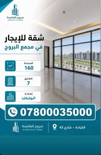 الكرادة شارع ٤٢ • ١٦٠م • شقق للبيع/إيجار