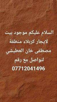 بيت للإيجار • كربلاء • مصطفى خان العطيشي