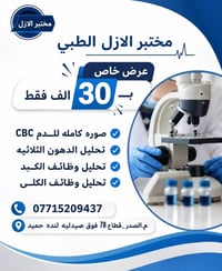 عرض مجاني • فحوصات مخبرية • م.الصدر قطاع 78