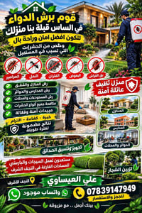 مكافحة حشرات • النجف الأشرف • تنسيق حدائق