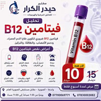 فحص B12 • مختبر حيدر الكرار • الصويرة