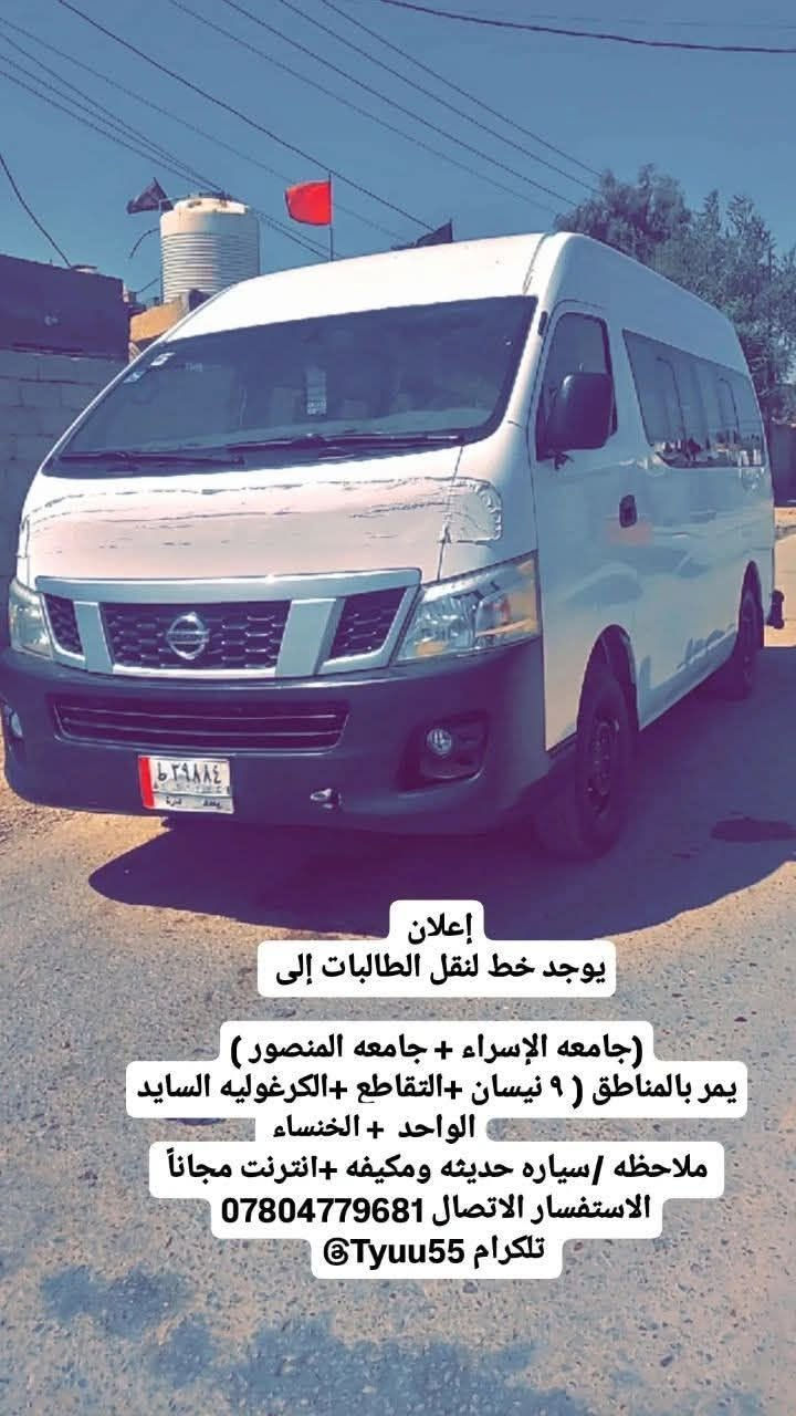 نقل طالبات • الإسراء-المنصور • مكيف وإنترنت مجاني