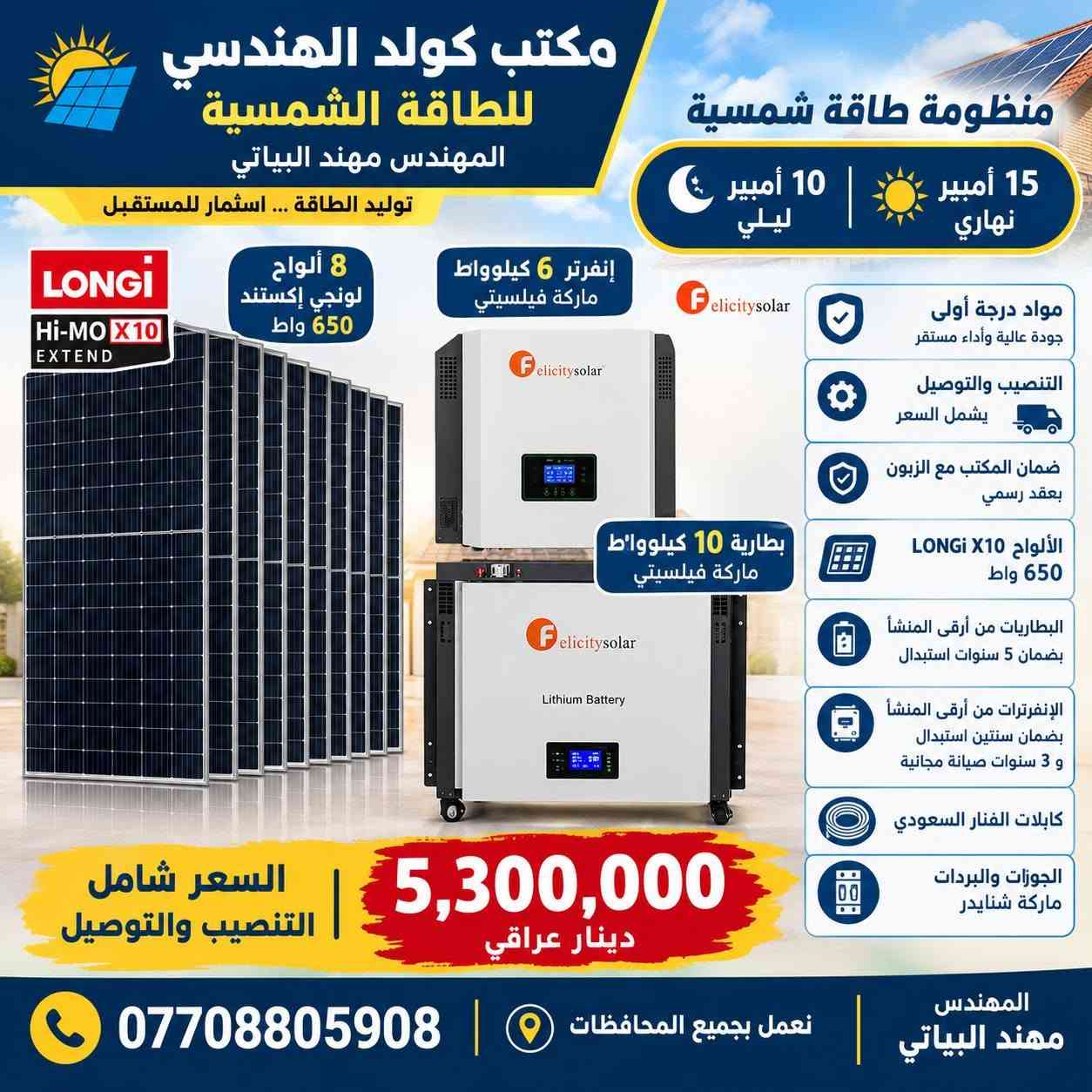 ☀️⚡ مكتب كولد الهندسي للطاقة الشمسية ⚡☀️
منظومات طاقة شمسية بسعات مختلفة
بتجهيز نهاري وليلي، وحلول مصممة لتلبية احتياجاتكم من الطاقة.

🔋 جودة وضمان حقيقي
• بطاريات وإنفرترات من أرقى المناشئ
• ضمان 5 سنوات استبدال للبطارية أو الإنفرتر
• الضمان مثبت بعقد رسمي مع الزبون

🔌 مواد وتجهيزات عالية الجودة
• كابلات من أرقى المناشئ
• جوزات ومستلزمات المنظومة من أجود المواد

💳 التقسيط الشهري متوفر
▫️ 12 شهر — 30%
▫️ 18 شهر — 40%

📲 للاستفسار والتواصل عبر الواتساب
***********

👨‍🔧 المهندس مهند البياتي
🏢 مكتب كولد الهندسي

☀️ جودة في المواد • ضمان موثّق • تنفيذ باحتراف

نص مكتوب في الصور:
- مكتب كولد الهندسي للطاقة الشمسية حلول طاقة نظيفة .. لمستقبل أفضل منظومة طاقة شمسية متكاملة لمنزلك .. لمزرعتك .. لمشروعك الحمل اليومي (نهاري) 10 أمبير الحمل الليلي 5 أمبير البطارية فيلستي 5 كيلوواط الإنفرتر فيلستي 4 كيلوواط الألواح الشمسية لونجي أكستريم 650 واط عدد 5 لوح السعر شامل كل المواد مع التنصيب تنصيب سريع وبدقة عالية ضمان على المواد حسب الشركة المصنعة التنصيب والتوصيل ضمن السعر مواد درجة أولى 3,250,000 دينار عراقي استثمر في الطاقة الشمسية واستمتع بالكهرباء مجاناً للتواصل والاستفسار *********** المهندس مهند البياتي خيارك الأمثل للطاقة النظيفة مكتب كولد الهندسي للطاقة الشمسية
- مكتب كولد الهندسي للطاقة الشمسية المهندس مهند البياتي توليد الطاقة ... استثمار للمستقبل منظومة طاقة شمسية 10 أمبير ليلي 15 أمبير نهاري 8 ألواح لونجي إكستند 650 واط إنفرتر 6 كيلوواط ماركة فيليسيتي بطارية 10 كيلوواط ماركة فيليسيتي مواد درجة أولى جودة عالية وأداء مستقر التنصيب والتوصيل يشمل السعر ضمان المكتب مع الزبون بعقد رسمي الألواح LONGi X10 650 واط البطاريات من أرقى المنشأ بضمان 5 سنوات استبدال الإنفرترات من أرقى المنشأ بضمان سنتين استبدال و 3 سنوات صيانة مجانية كابلات الفنار السعودي الجوزات والبردات ماركة شنايدر السعر شامل التنصيب والتوصيل 5,300,000 دينار عراقي نعمل بجميع المحافظات *********** المهندس مهند البياتي
- منظومة طاقة شمسية لتوليد الكهرباء من الشمس مكتب كولد الهندسي للطاقة الشمسية طاقة نظيفة ... لمستقبل أفضل قدرة المنظومة 20 أمبير نهاري 15 أمبير ليلي البظارية عدد 1 بطارية 15 كيلو وات ماركة فيلسيتي الإنفرتر 6 كيلو وات ماركة فيلسيتي الألواح الشمسية عدد 10 لوح لونجي X10 مواد درجة أولى عالية الجودة تنصيب محترف وبنفس اليوم السعر يشمل التنصيب والتوصيل ضمان المكتب مع الزبون بعقد السعر مع التنصيب 6,650,000 دينار عراقي مكتب كولد الهندسي للطاقة الشمسية *********** تواصل معنا الآن أفضل الماركات ... لأعلى أداء
- منظومة طاقة شمسية طاقة نظيفة .. لمستقبل أفضل أمبير نهاري 16 أمبير أمبير ليلي 16 أمبير البطارية 16 كيلو وات الإنفرتر 6.6 كيلو وات 8 ألواح لون جي أكس 10 الإنفرتر 6.6 كيلو وات البطارية 16 كيلو وات GX LONGi 10 ألواح طاقة شمسية عالية الكفاءة عمر افتراضي طويل أداء ممتاز حتى في الأجواء الغائمة تشغيل جميع الأجهزة المنزلية توفير كبير في فاتورة الكهرباء صديقة للبيئة أمان واستقرار في الطاقة السعر الكلي 6,400,000 دينار السعر شامل التنصيب للاستفسار والتواصل ***********
- منظومة طاقة شمسية متكاملة 10 أمبير نهاري 10 أمبير ليلي 5 ألواح لونجي X10 الإنفرتر 6 كيلووات بلستي البطارية 10 كيلووات بلستي طاقة نظيفة وآمنة تشغيل مستقر وطويل الأمد جودة عالية وموثوقة توفير في استهلاك الكهرباء السعر كامل 4,600,000 دينار للاستفسار والاتصال *********** استثمر اليوم .. لمستقبل أفضل
- منظومة طاقة شمسية طاقة نظيفة .. لمستقبل أفضل منظم الشحن نهاري 25 أمبير 25A منظم الشحن ليلي 25 أمبير 25A البطارية فيليستي 25 كيلوواط عدد 1 الإنفرتر فيليستي 8 كيلوواط 8KW الألواح الشمسية عدد 13 لوح لون G 13 لوح لون G بطارية فيليستي 25 كيلوواط عدد 1 إنفرتر فيليستي 8 كيلوواط السعر مع التنصيب 9,600,000 مليون وستمائة ألف دينار جودة عالية وموثوقية تركيب احترافي وضمان توفير في استهلاك الكهرباء حل مثالي للاستخدام المنزلي والتجاري استثمر في طاقتك .. واستمتع بالاستقلال الكهربائي للاستفسار والتنصلصل ***********
- طاقة نظيفه .. لحياة أفضل منظومة طاقة شمسية حل مثالي لتوفير الكهرباء منظم الشحن 32 أمبير نهاري 32 أمبير ليلي البطارية عدد 2 16 كيلو لكل بطارية الإنفرتر 8 كيلوواط الألواح الشمسية 16 لوحة لونجي أسيستم منظم الشحن 32A نهاري 32A ليلي إنفرتر 8 كيلوواط LiFePO4 Battery 16 kWh 51.2V 314Ah LiFePO4 Battery 16 kWh 51.2V 314Ah عدد 2 بطارية 16 كيلو لكل بطارية 16 لوحة لونجي أسيستم السعر الكلي مع التنصيب 12,500,000 مليون و خمسمئة ألف دينار للاستفسار وطلب المنظومة *********** مناسب للمنازل والمشاريع عمر افتراضي طويل أمان واستقرار في التشغيل توفير في استهلاك الكهرباء
- منظومة طاقة شمسية متكاملة راحة أكبر .. طاقة نظيفة .. مستقبل أفضل الألواح الشمسية 22 لوح نوع لونجي أمبير نهاري 45 أمبير أمبير ليلي 45 أمبير البطارية 45 كيلووات شاين الإنفرتر 12 كيلووات شاين جودة عالية أداء ممتاز توفير في استهلاك الكهرباء طاقة نظيفة وصديقة للبيئة الألواح 22 لوح نوع لونجي الإنفرتر شاين 12 كيلووات بطارية شاين 45 كيلووات السعر مع التنصيب مليون و400 ألف 14,400,000 للاستفسار والاتصال *********** شامل التنصيب والتوصيل
- بومة 64 أمبير نهاري و 64 أمبير ليلي البطارية عدد 2 ALFATOPSUN سعة 32 كيلوواط الإنفرتر عدد 1 الألواح الشمسية عدد 32 لوح ألواح لونجي LONGi سعة 18 كيلوواط السعر 24,150,000 مليون ومية وخمسين رقم التلفون *********** مناسبة للمنازل والمشاريع الصغيرة توفير في استهلاك الكهرباء طاقة نظيفة وصديقة للبيئة جودة عالية وموثوقية