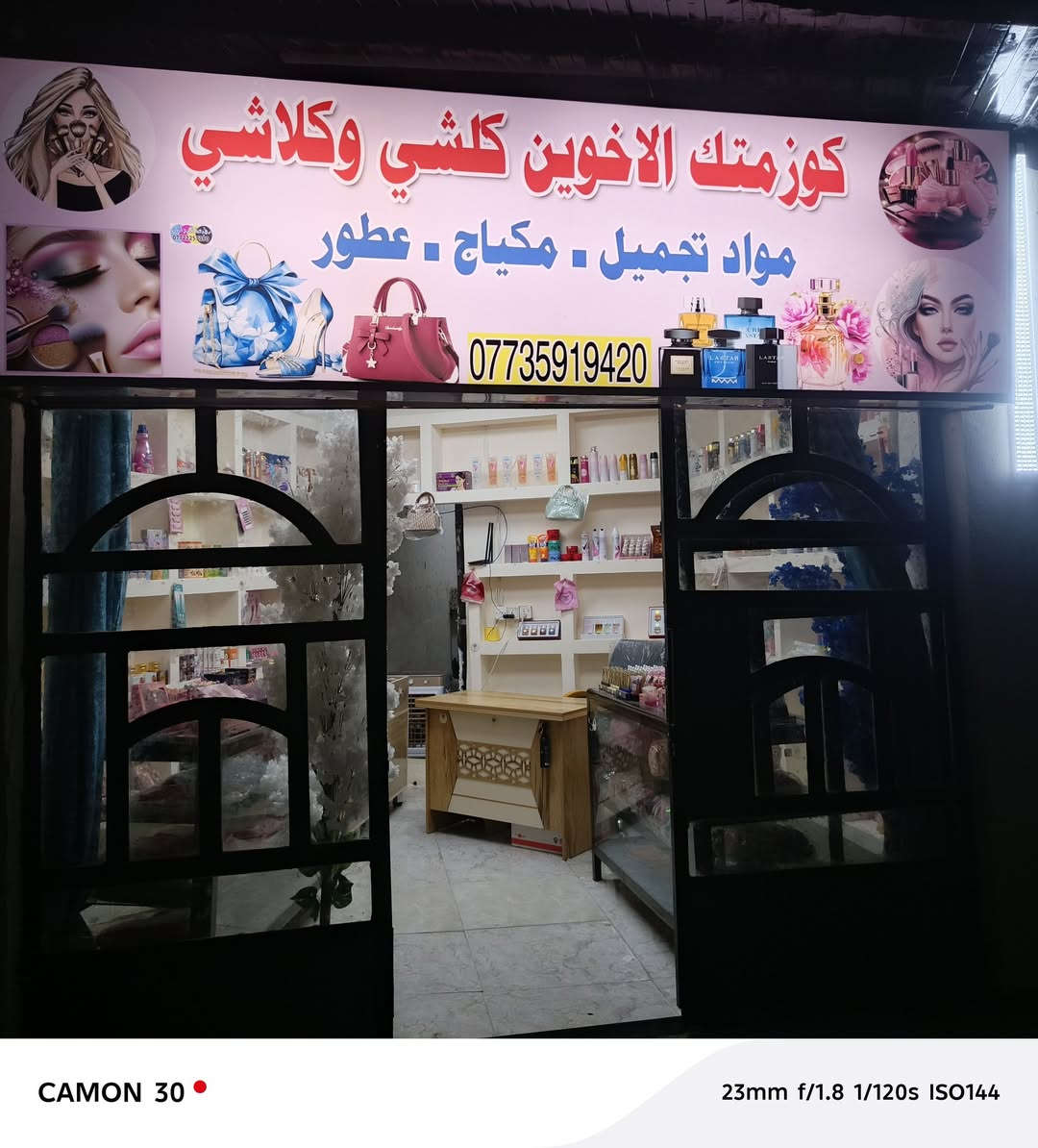 بسم الله الرحمن الرحيم تبارك الرحمن تم افتتاح كوزمتك الاخوين كلشي وكلاشي الموقع سلمان باك المدائن خلف قاعة وسكار تحديد التصنيع بي أسعار تنافسية تورونتو الموقع متواجدين من 4 إلى الساعة   12   وعدنة توصيل داخل المدائن للاستفسار تصل على هاذا الرقم وأيضا بي واتساب الرقم‏‪***********‬‏وهذا الرقم الثاني بس واتساب *********** والله يرزق الجميع

نص مكتوب في الصور:
- CAMON 30 23mm f/1.8 1/120s ISO144