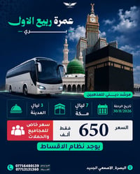 عمره بري • ٣٠/٨/٢٠٢٦ • البصرة