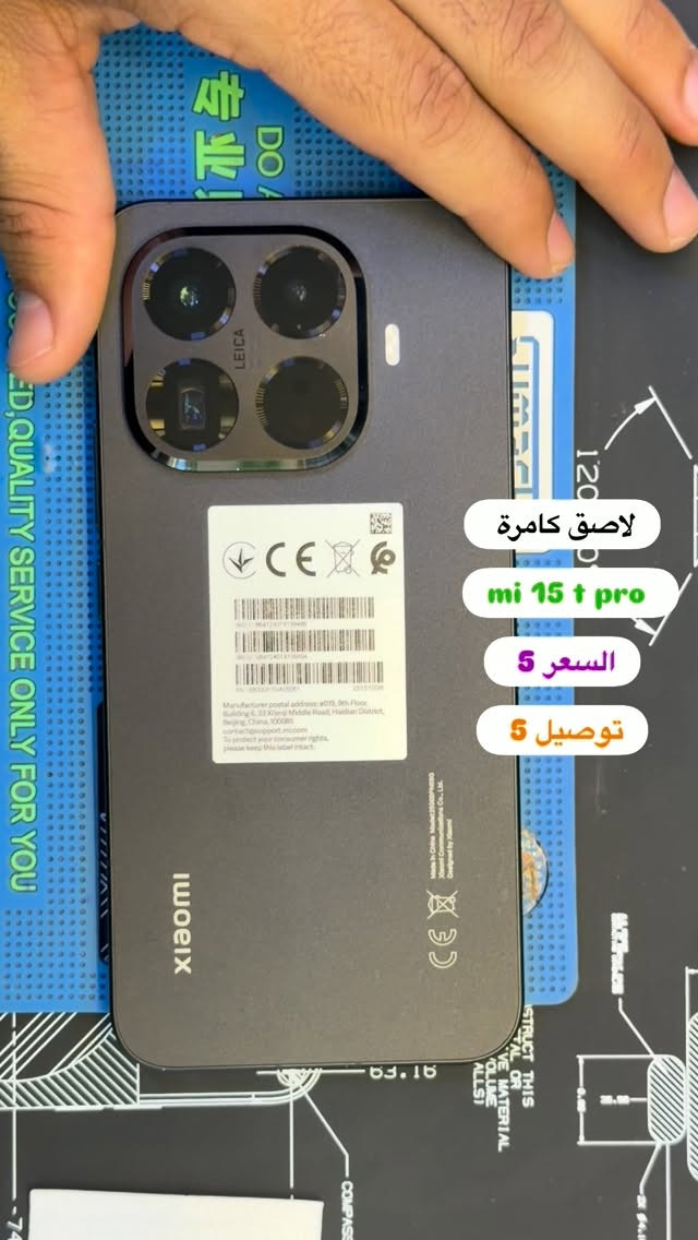 لاصق كامرة mi 15 t pro ( بصره ستور ) 
‎يتوفر خدمة توصيل لجميع محافظات العراق 
‎5 الاف 
‎او زورونا في موقعنا 
  البصره - العشار - قرب افران السعدي 
***********
#basrastore

