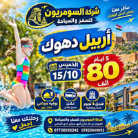 أربيل دهوك • ١٥/١٠ • ٥ أيام