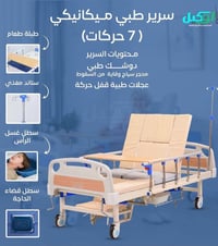 يوجد سرير 7 حركات جديد بسعر مناسب جدا   للاستفسار الاتصال على هذا الرق...