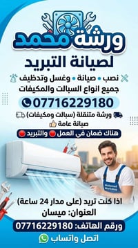 صيانة سبالت ومكيفات • ورشة متنقلة • ميسان