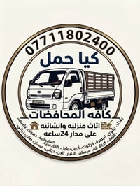 نقل أثاث • أجرة • بغداد البلديات