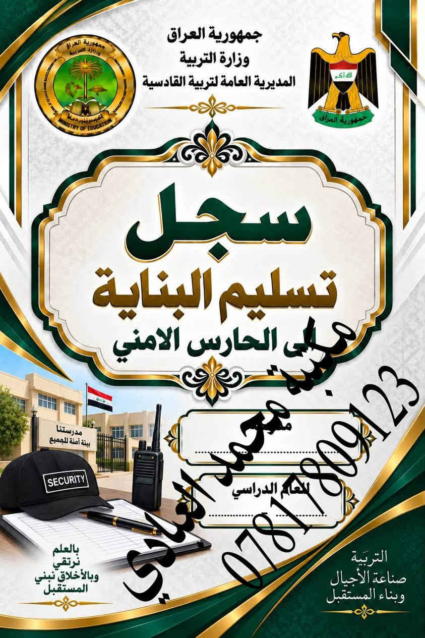 تعلن مكتبة محمد العبادي عن توفر جميع #السجلات التي تخص #المدرسة  
🌕العنوان /ديوانيه حي النهضة قرب معمل ثلج الحيدري 
                     مقابل اعدادية الفردوس للبنات 
🌕موبايل / ***********
🌕مستعدون لتجيهز سجلات متكامله للمدرسة 

🔵سجل الوارد
🔵سجل الصادر
🔵سجل استرجاع الكتب
🔵سجل الاوامر المدرسيه 
🔵سجل الحصر الميداني
🔵الخطة السنويه واليوميه لكافة المواد والمراحل 
🔵سجل درجات الخاص بالمعلم
🔵سجل درجات الطلاب لجميع المراحل
🔵الخطة السنويه للادارة 
🔵سجل الراسبون
🔵سجل السيطرة الامتحانيه
🔵سجل المختبر 
🔵سجل الواجبات
🔵سجل الوسائل التعليمية
🔵انفكاك معلم او مدرس
🔵جدول احضار الحصص
🔵سجل جدول سد الشاغر
🔵جدول نسب الامتحانات
🔵سجل الغياب الابتدائي والثانوي
🔵سجل زيارة الفرق الصحيه
🔵سجل ادارة الجودة
🔵سجل  اجازات المعلمين
🔵سجل الاوامر المدرسية
🔵سجل الاياكل
🔵سجل التاخر المدرسي 
🔵سجل التبليغات
🔵سجل الترحيل
🔵سجل الفرق الكشفية
🔵سجل اللجان المدرسية
🔵سجل اللوازم المدرسية
🔵سجل الموهوبين
🔵سجل النشاط اللاصفي
🔵سجل الوسائل 
🔵سجل الوسطي الابتدائي
🔵سجل التقويم النشاط التربوي
🔵سجل تقيم الاداره للمعلم 
🔵سجل توزيع الكتب
🔵سجل حضور الكادر التعليمي
🔵سجل زيارات المشرفين
🔵سجل فاقدي الوالدين
🔵سجل لجنة الانضباط
🔵سجل متابعة التلاميذ
🔵سجل خاص بمدير المدرسة
🔵سجل غيابات الطلاب 
🔵سجل قبول التلاميذ
🔵سجل مجلس الاباء والمعلمين
🔴دفاتر خطة لجميع المواد الدراسية 
🔴سجلات درجات الخاص بالمعلم

نص مكتوب في الصور:
- جمهورية العراق
- وزارة التربية
- المديرية العامة لتربية القادسية
- سجل مرشد الصف
- معاً .. نحو جيل متميز
- مكتبة مهند
- ***********
- للعام الدراسي ............................................
- التربية صناعة الأجيال وبناء المستقبل
- معاً لبيئة مدرسية أفضل
- التوجيه
- الانضباط
- الدعم النفسي
- بناء الشخصية
- مستقبل أفضل
- بالعلم نرتقي
- وبالأخلاق نبني المستقبل
- مكتبة محمد العبادي ***********
- جمهورية العراق وزارة التربية المديرية العامة لتربية القادسية سجل الخاص بمدير المدرسة *********** التربية صناعة الأجيال وبناء المستقبل
- جمهورية العراق وزارة التربية المديرية العامة لتربية القادسية سجل درجات الخاص بمعلم اللغة العربية *********** مكتبة محمد العبادي مدرسة ........................ للعام الدراسي ........................ التربية صناعة الأجيال وبناء المستقبل اللغة العربية لغة الضاد جمال البيان وأجمل اللغة العربية بالعلم نرتقي وبالأخلاق نبني المستقبل
- سجل
- تسليم البناية
- الى الحارس الامني
- محمد عبيد العبادي
- للعم الدراسي
- مدرستنا بيئة آمنة للجميع
- SECURITY
- بالعلم نرتقي وبالأخلاق نبني المستقبل
- سجل جميع قوائم درجات الابتدائية
- ( نصف السنة و اخر السنة )
- مدرسة محمد حميد العبادي
- التعليم
- بناء الإنسان
- صناعة المستقبل
- كشف درجات
- العام الدراسي
- بالعلم نرتقي..
- الاياكل
- مدرسة
- مكتبة محمد البيدي
- سد الشواغر
- مكتبة محمد العباس