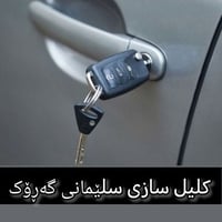 قفال ٢٤ ساعة • فتح سيارات • السليمانية