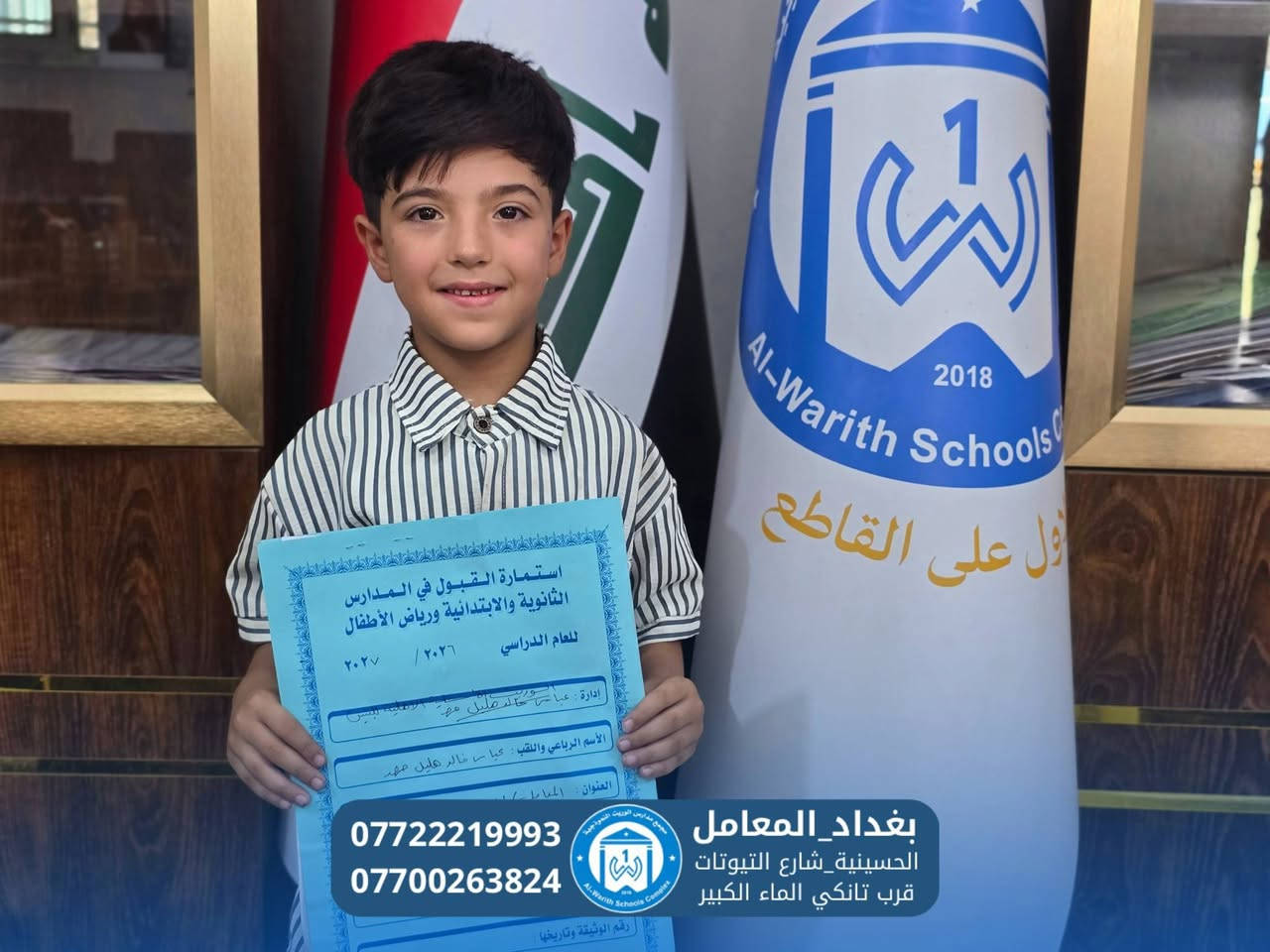 أهلاً بتلاميذنا الصغار… أول خطوة نحو مستقبلٍ مشرق تبدأ من الوريث ✨🎒
يعلن مجمع مدارس الوريث الأساسية الأهلية عن استمرار استقبال وتسجيل تلاميذ الصف الأول الابتدائي للعام الدراسي 2026–2027.

نستقبل أبناءنا الأعزاء بكل محبة واهتمام، لنبدأ معهم أولى خطواتهم في عالم العلم والمعرفة، ضمن بيئة تعليمية آمنة ومحفزة، وبإشراف كادر تربوي وتعليمي متميز يهتم ببناء شخصية الطالب وتنمية مهاراته منذ اليوم الأول. 💙

✅ كادر تعليمي ذو خبرة
✅ قاعات دراسية مريحة ومكيّفة
✅ وسائل تعليمية حديثة
✅ أنشطة تربوية وترفيهية
✅ متابعة مستمرة مع أولياء الأمور 
✅ نظام المجموعات في الواتساب لمتابعة اولياء الامور أبنائهم 
✅ خطوط نقل حديثة
✅ الزي والكتب مجاناً 

📌 بادروا بالتسجيل… فالبداية الصحيحة اليوم تصنع نجاح الغد.

🏫 مجمع مدارس الوريث الأساسية الأهلية
📍 بغداد – المعامل (الحسينية) – شارع التيوتات – قرب تانكي الماء الكبير

📞 للاستفسار والتسجيل:*********** - ***********

💫 الوريث…الاول على القاطع 

#مجمع_مدارس_الوريث
#الصف_الأول_الابتدائي
#التسجيل_مستمر
#العام_الدراسي_2026_2027
#مستقبلهم_يبدأ_من_الوريث
