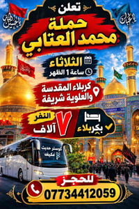 حملة محمد العتابي • كربلاء المقدسة • كوستر مكيف