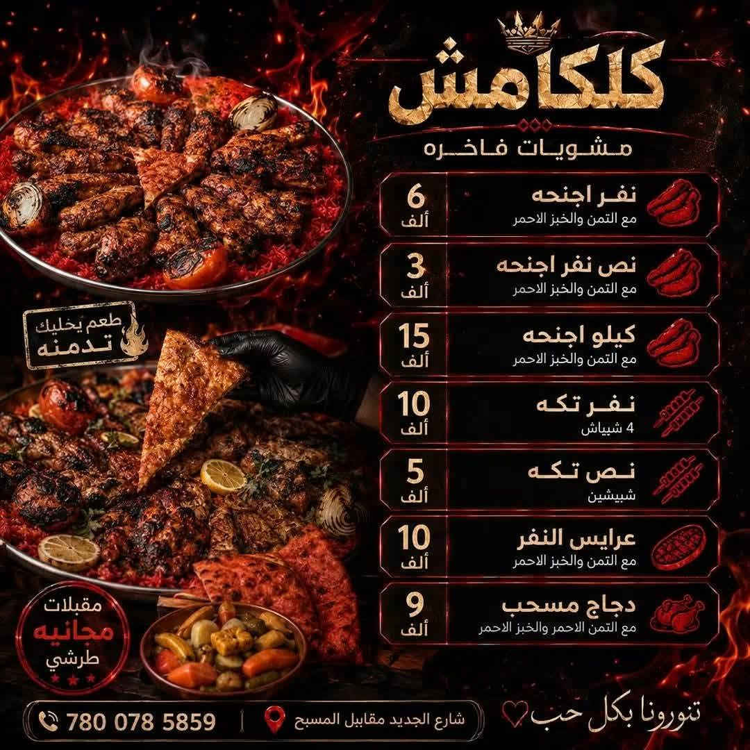 جبتلكم مطعم 
جديد فدشيي الطعم واليطلب من طرفنه غير  
 
مطعم كلكامش 
دجاج مسحب النفر ب9 معه التمن الأحمر والخبز الأحمر المقرمش والطرشي 
عرايس النفر ب10معه التمن الأحمر والخبز الأحمر المقرمش والطرشي 
تكه النفر ب10النص ب5معه التمن الأحمر والخبز الأحمر المقرمش والطرشي 
اجنحه النفر ب6والنص ب3
معه التمن الأحمر والخبز الأحمر المقرمش والطرشي 
يوجد توصيل في أنحاء العزيزيه ومجاني 
الارقام بالمنيوو لاتحير كل شيي موجود عدهم
***********
