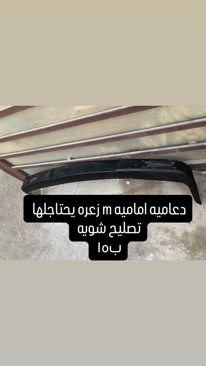 السلام عليكم شباب 
غراض زعره للبيع باسعار مناسبه 
السعر موجود بالصور 
مكاني حي الجهاد توصيل موجود 
*********** واتساب فقط

نص مكتوب في الصور:
- بروجكترات زكره جدد ب ٤٠
- لحيه خلفيه زعره ac نظيفه بيع
- دعاميه اماميه m زكره يحتاج لها تصليح شويه ب10
- ١٠ب.د
- عطر عكس السايق زعره
- ايرفلو مفتوح ويا الشوته ٢٥
- ثلاجه ٢٨ تك فانوص فارغه ب ١٠
- دبه زراكات ب ٣٠
- شباك ب ١٠
- مسطره بدنه ٥
