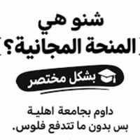 المنحة المجانية • طب اسنان وصيدلة • حي المعلمين