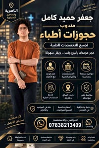 حجوزات أطباء • الناصرية • مواعيد سريعة