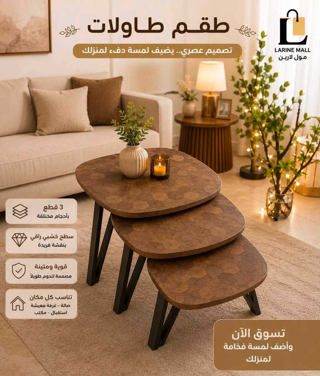 ✨ طقم طاولات أنيق بتصاميم عصرية ✨

أضف لمسة فخامة وأناقة إلى منزلك مع تشكيلة مميزة من أطقم الطاولات، بتصاميم تناسب جميع الديكورات وجودة عالية تدوم.

✅ خامات متينة وعملية
✅ تصاميم عصرية وألوان متنوعة
✅ مناسبة للصالة وغرفة الجلوس والاستقبال
🚚 خدمة التوصيل متوفرة

📍 متواجدون يوميًا من 8 صباحًا إلى 2 ليلًا
🚚 التوصيل من 9صباحًا إلى 1ليلًا

📞 للطلب والاستفسار: ***********

مول لارين… كل ما تحتاجه وأكثر.
