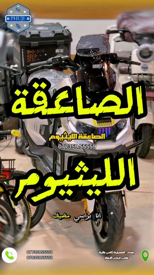 دراجة صاعقة ليثيوم . فول مواصفات . متوفر توصيل لكافة محافظات العراق. للاستفسار واتساب. *********** *********** العنوان ساحة الرثبة مدخل شارع الصدريه ثاني بنايه على ايدك اليسار  العنوان الثاني  شارع فلسطين قرب مستشفى الامير الاهلي  #دراجات_العراق #الشعب_الصيني_ماله_حل😂😂 #بايسكلات_العراق #دراجة_كهربائية #دراجات_نارية_لاتعرف_القانون 

نص مكتوب في الصور:
- PHUJI الصاعقة الليثيوم *********** الليثيوم انا براسي ضضيف *********** *********** بغداد - الصدرية ثاني بناية على ايدك اليسار
