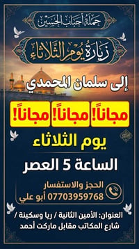 حملة أحباب الحسين • زيارة سلمان المحمدي • الثلاثاء ٥ العصر