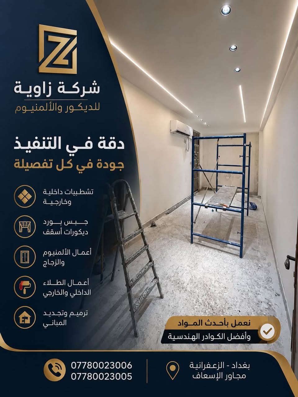 🏠 شركة زاوية للديكور والألمنيوم

نحوّل أفكارك إلى واقع بأعلى معايير الجودة والإتقان.

✅ كافة أعمال الديكور الداخلي والخارجي
✅ أبواب قاصة حسب الطلب
✅ أبواب داخلية خشبية
✅ أعمال الألمنيوم بجميع أنواعها
✅ تنفيذ احترافي وأسعار منافسة

📍 العنوان: بغداد – الزعفرانية، مجاور الإسعاف

📞 للاستفسار والطلب:
***********
***********

شركة زاوية… الجودة التي تستحقها، والتصميم الذي يليق بك.

